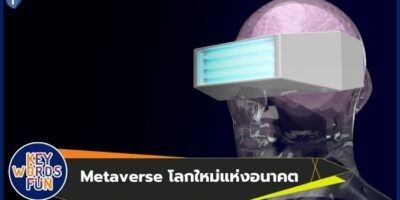 Metaverse โลกใหม่แห่งอนาคต