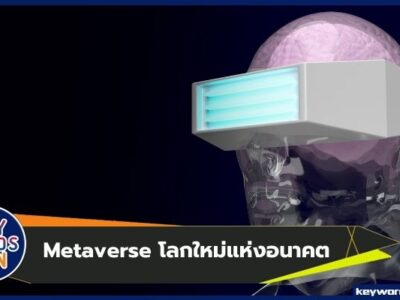 Metaverse โลกใหม่แห่งอนาคต