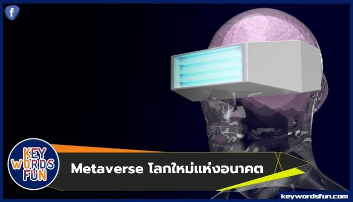 Metaverse โลกใหม่แห่งอนาคต