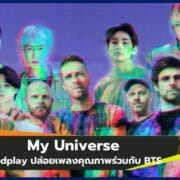 y Universe ผลงานคุณภาพจาก Coldplay ร่วมกับ BTS