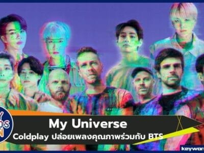 y Universe ผลงานคุณภาพจาก Coldplay ร่วมกับ BTS