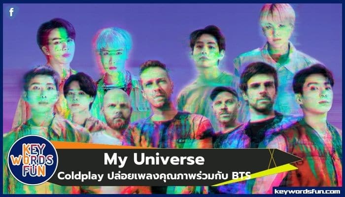 y Universe ผลงานคุณภาพจาก Coldplay ร่วมกับ BTS