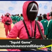 “Squid Game” เกมแปลกประหลาดจากซีรีส์สุดฮิต