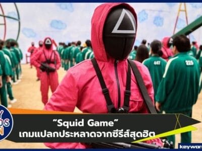 “Squid Game” เกมแปลกประหลาดจากซีรีส์สุดฮิต