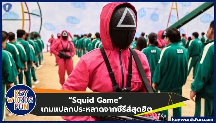 “Squid Game” เกมแปลกประหลาดจากซีรีส์สุดฮิต