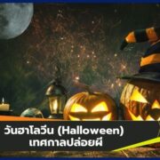 วันฮาโลวีน (Halloween) เทศกาลปล่อยผี