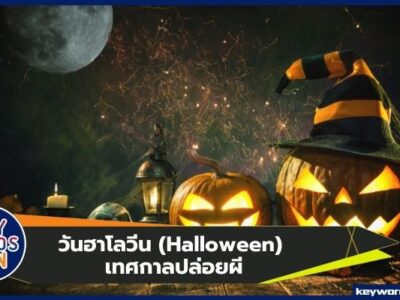 วันฮาโลวีน (Halloween) เทศกาลปล่อยผี