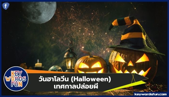 วันฮาโลวีน (Halloween) เทศกาลปล่อยผี