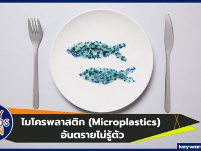 ไมโครพลาสติก (Microplastics) อันตรายไม่รู้ตัว