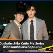 นิ่งเฮียก็หาว่าซื่อ Cutie Pie Series ซีรีส์กระแสร้อนแรงที่สุดในย่าน!!