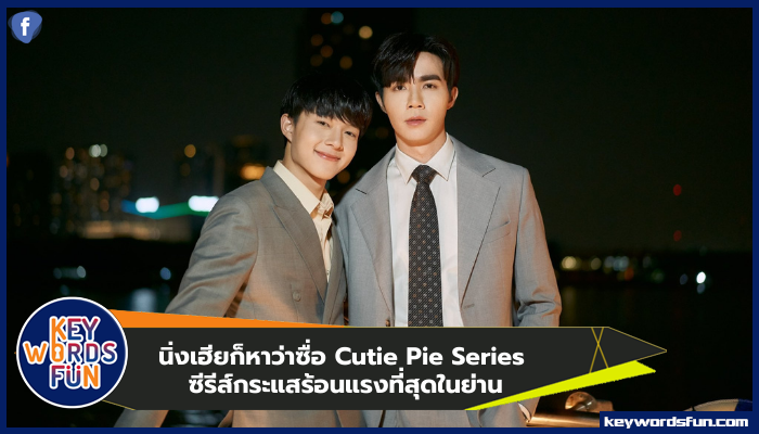 นิ่งเฮียก็หาว่าซื่อ Cutie Pie Series ซีรีส์กระแสร้อนแรงที่สุดในย่าน!!