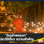 "วันเข้าพรรษา" ประวัติที่มา ความสำคัญ