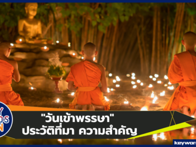 "วันเข้าพรรษา" ประวัติที่มา ความสำคัญ