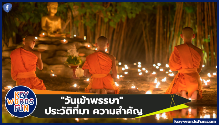 "วันเข้าพรรษา" ประวัติที่มา ความสำคัญ